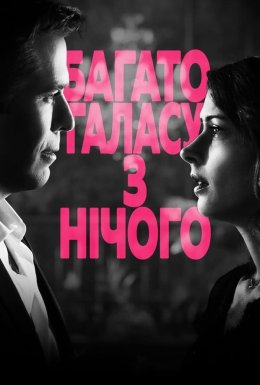 постер до фільму Багато галасу з нічого дивитися онлайн