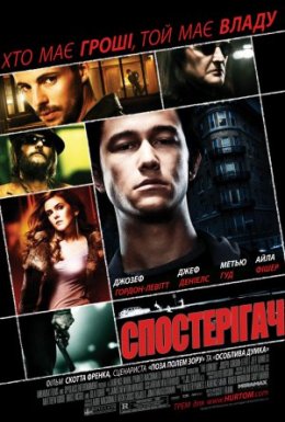 постер до фільму Обман / Спостерігач дивитися онлайн