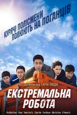 постер до фільму Екстремальна робота дивитися онлайн