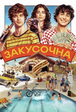 постер до фільму Закусочна / Снек Шек дивитися онлайн