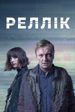 постер серіалу Реллік / Вбивця