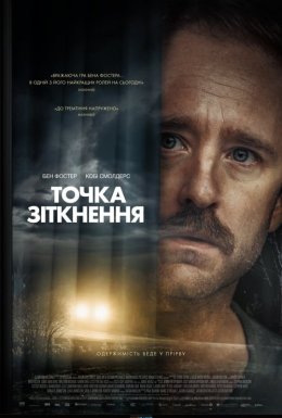 постер до фільму Точка зіткнення дивитися онлайн