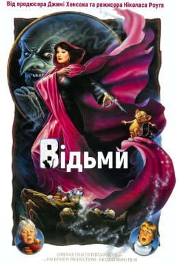 постер до фільму Відьми дивитися онлайн