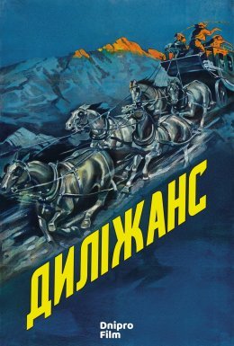 постер до фільму Диліжанс дивитися онлайн