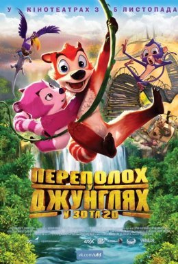 постер до фільму Переполох у джунглях дивитися онлайн