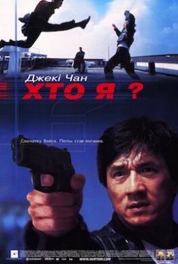 постер до фільму Хто я? дивитися онлайн