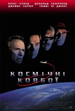постер до фільму Космічні ковбої дивитися онлайн
