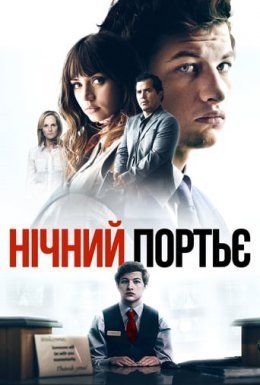 постер до фільму Нічний портьє дивитися онлайн