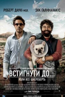 постер до фільму Встигнути до дивитися онлайн