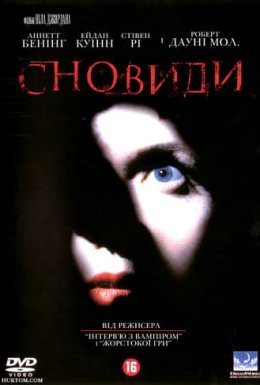 постер до фільму Сновиди / Сновидіння дивитися онлайн
