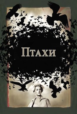 постер до фільму Птахи дивитися онлайн