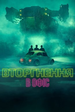 постер до фільму Вторгнення в офіс дивитися онлайн