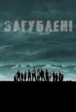 постер серіалу Загублені