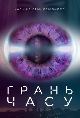 постер до фільму Грань часу дивитися онлайн
