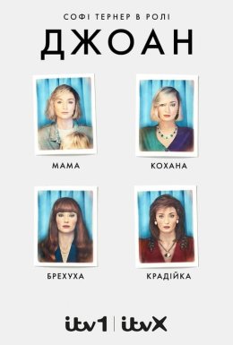 постер серіалу Джоан