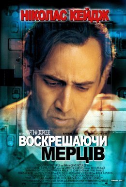 постер до фільму Воскрешаючи мерців дивитися онлайн