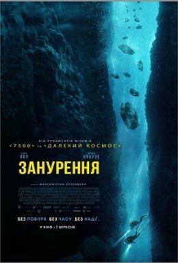 постер до фільму Занурення дивитися онлайн