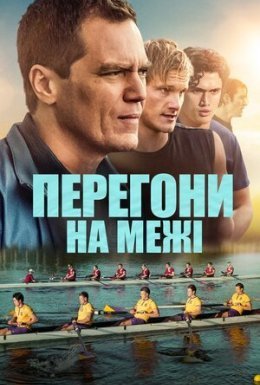 постер до фільму Перегони на межі дивитися онлайн