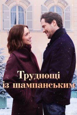постер до фільму Труднощі із шампанським дивитися онлайн
