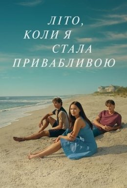 постер серіалу Літо, коли я стала привабливою