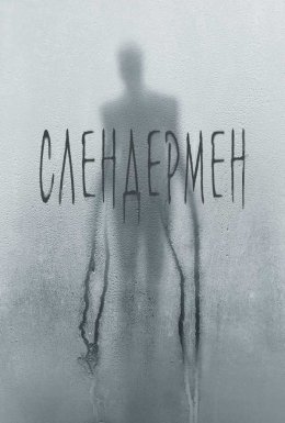 постер до фільму Слендермен дивитися онлайн