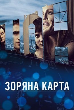 постер до фільму Зоряна карта дивитися онлайн