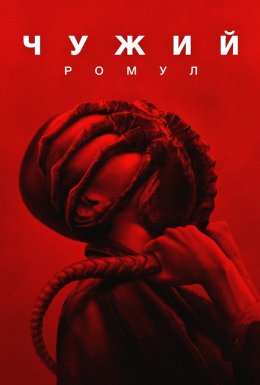 постер до фільму Чужий: Ромул дивитися онлайн