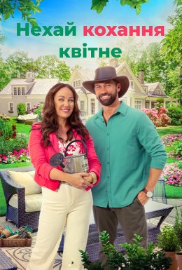 постер до фільму Нехай кохання зростає / Нехай кохання квітне дивитися онлайн