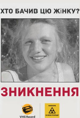 постер до фільму Зникнення дивитися онлайн