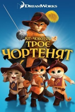 постер до фільму Кіт у чоботях: Троє чортенят дивитися онлайн