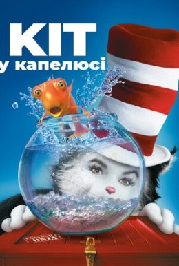 постер до фільму Кіт в капелюсі дивитися онлайн