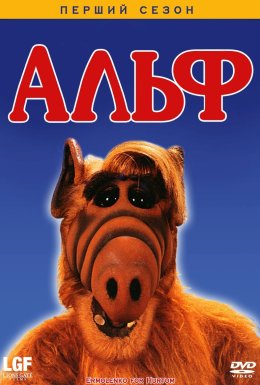постер серіалу Альф