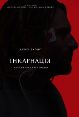постер до фільму Інкарнація дивитися онлайн