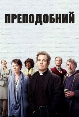 постер серіалу Преподобний