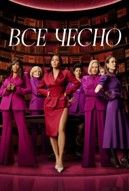 постер серіалу Усі засоби хороші / Все чесно