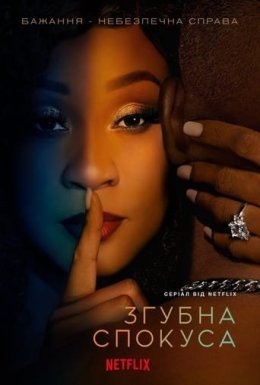 постер серіалу Згубна спокуса
