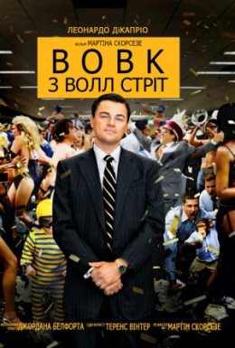 постер до фільму Вовк з Волл Стріт дивитися онлайн