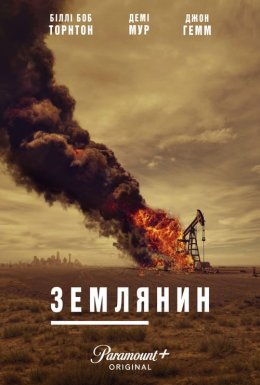 постер серіалу Землянин / Землевласник