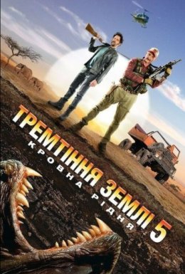 постер до фільму Тремтіння землі 5: Кровна рідня дивитися онлайн