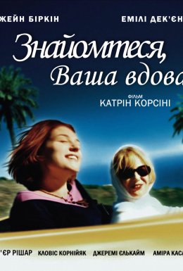постер до фільму Знайомтеся, Ваша вдова дивитися онлайн