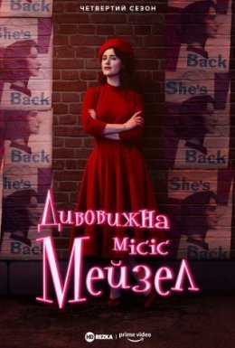 постер серіалу Дивовижна місіс Мейзел