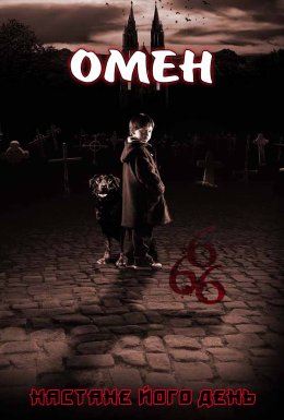 постер до фільму Омен дивитися онлайн