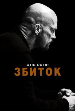 постер до фільму Збиток / Руйнівник / Невиправний дивитися онлайн