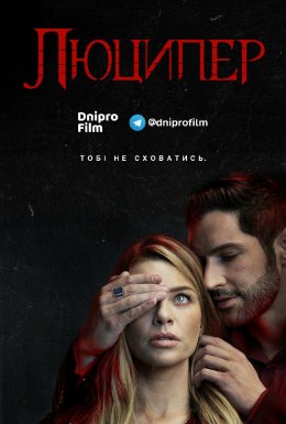 постер серіалу Люципер