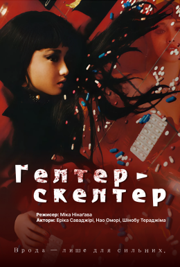 постер до фільму Гелтер-Скелтер дивитися онлайн