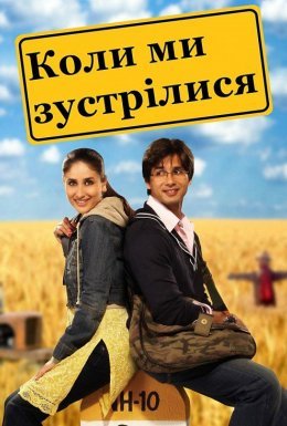 постер до фільму Коли ми зустрілися дивитися онлайн
