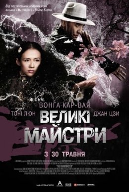 постер до фільму Великий майстер / Великі майстри дивитися онлайн