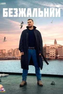 постер серіалу Безжальний