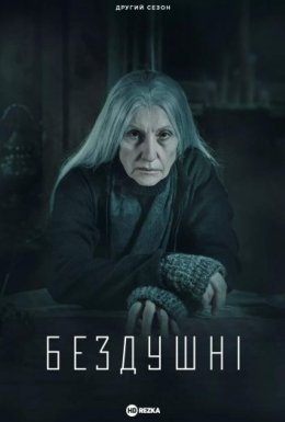 постер серіалу Бездушні
