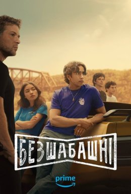постер серіалу Безшабашні